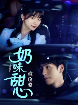 短剧《奶味甜心难攻略（100集）许凌云＆何可人 (2025)》全集免费在线观看-第1张图片-力界网