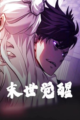 短剧《末世觉醒（105集）动漫 (2025)》全集免费在线观看-第1张图片-力界网