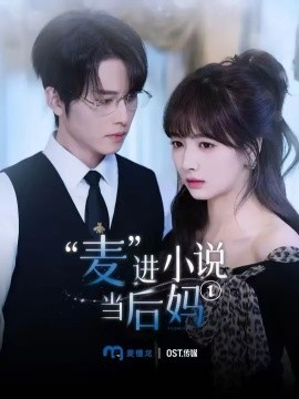 短剧《“麦”进小说当后妈（5集）一航＆初夏 (2025)》全集免费在线观看-第1张图片-力界网