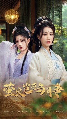 短剧《萤火岂可与月争（70集）蔡蔡＆虞彤彤 (2025)》全集免费在线观看-第1张图片-力界网