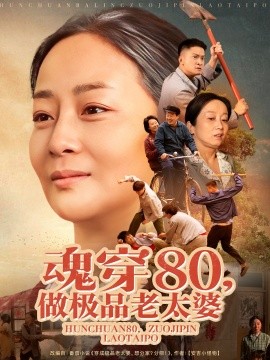 短剧《魂穿80，做极品老太婆（100集）孔盈智&胡帼雄 (2025)》全集免费在线观看-第1张图片-力界网