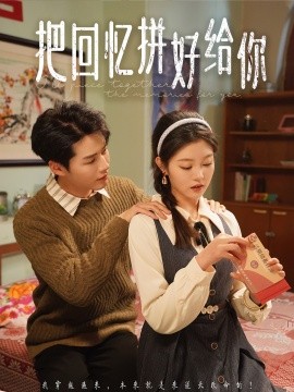 短剧《把回忆拼好给你（80集）李佑霖＆刘盈 (2025)》全集免费在线观看-第1张图片-力界网
