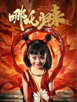 短剧《哪吒归来（60集）涂鑫艺》全集免费在线观看-第1张图片-力界网