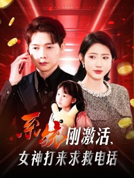 短剧《系统刚激活，女神打来求救电话（140集）王镱深＆张如意&城城 (2025)》全集免费在线观看-第1张图片-力界网