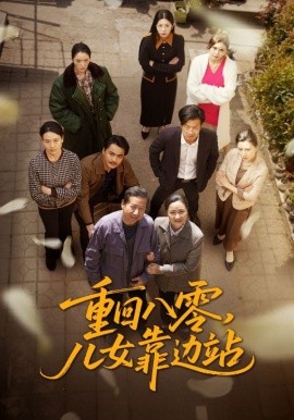 短剧《重回八零，儿女靠边站（113集）王青青 (2025)》全集免费在线观看-第1张图片-力界网