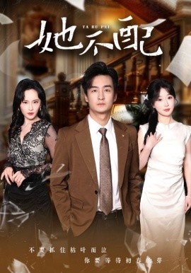 短剧《她不配（56集）苏雨桐&江美琳 (2025)》全集免费在线观看-第1张图片-力界网
