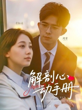 短剧《解剖心动手册（90集）乔佳乐＆田园 (2025)》全集免费在线观看-第1张图片-力界网