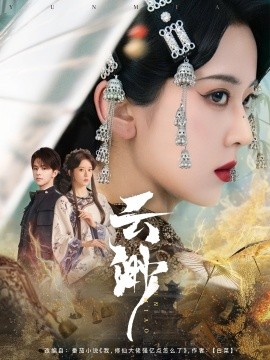 短剧《云渺（80集）张庭睿＆六金yE (2025)》全集免费在线观看-第1张图片-力界网