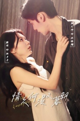短剧《情久何须叹暮朝（61集）陆天玮&聪明 (2025)》全集免费在线观看-第1张图片-力界网