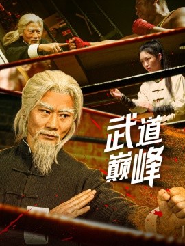 短剧《武道巅峰（59集）李文茹&耿懿 (2025)》全集免费在线观看-第1张图片-力界网