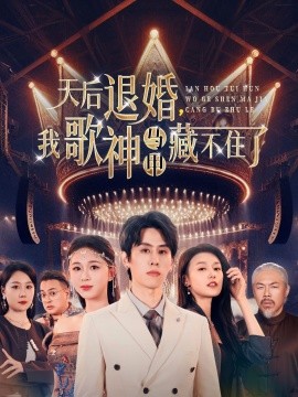 短剧《天后退婚，我歌神马甲藏不住了（60集）余冰慧&王寒阳 (2025)》全集免费在线观看-第1张图片-力界网