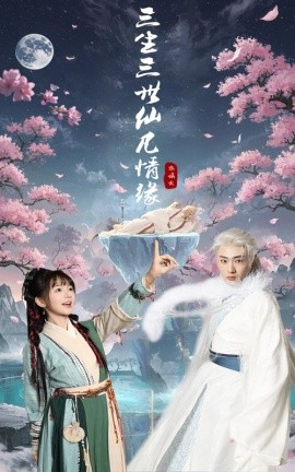 短剧《三生三世仙凡情缘（70集）万喜&宣以豪 (2025)》全集免费在线观看-第1张图片-力界网