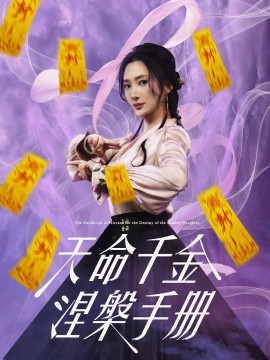 短剧《天命千金涅槃手册（72集）潘依祎&陈若茜&可凡 (2025)》全集免费在线观看-第1张图片-力界网