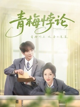 短剧《青梅悖论（81集）温宇＆白野 (2025)》全集免费在线观看-第1张图片-力界网