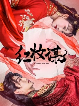 短剧《红妆谋（50集）周凌丰＆张星瑶 (2025)》全集免费在线观看-第1张图片-力界网