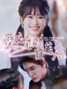 短剧《爱在星光陨落后（56集）黄靖＆钱婧睿 (2025)》全集免费在线观看-第1张图片-力界网