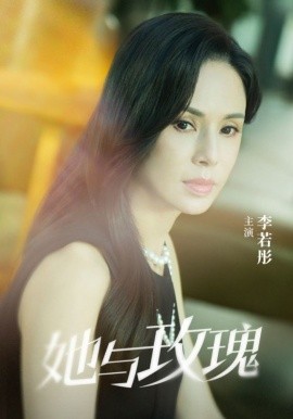 短剧《她与玫瑰（50集）李若彤 (2025)》全集免费在线观看-第1张图片-力界网
