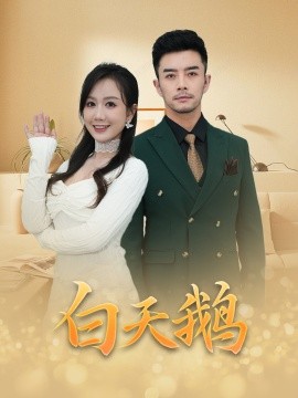 短剧《白天鹅（72集）(2025)》全集免费在线观看-第1张图片-力界网