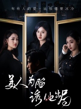 短剧《美人为陷诱他出局（75集）柳卓青&秦毅 (2025)》全集免费在线观看-第1张图片-力界网