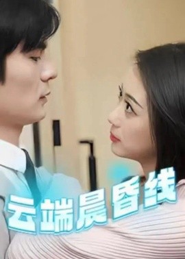 短剧《云端晨昏线＆云淡风轻（100集）C边剧 (2025)》全集免费在线观看-第1张图片-力界网