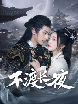 短剧《不渡长夜（30集）陈添祥＆陈辞 (2025)》全集免费在线观看-第1张图片-力界网