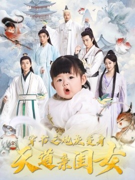 短剧《穿书之炮灰变身天道亲闺女（81集）袁志颖＆王恺杰 (2025)》全集免费在线观看-第1张图片-力界网