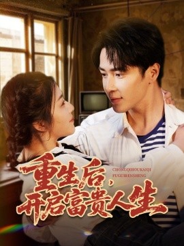 短剧《重生后，开启富贵人生（88集）王梓亦＆付予&王艺珂 (2025)》全集免费在线观看-第1张图片-力界网