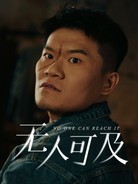 短剧《无人可及（53集）直贝贝&田洋 (2025)》全集免费在线观看-第1张图片-力界网