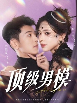 短剧《顶级男模（83集）李泉成&崔一梁&徐霄 (2025)》全集免费在线观看-第1张图片-力界网