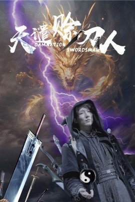 短剧《天谴赊刀人（62集）唐楠&溪溪 (2025)》全集免费在线观看-第1张图片-力界网