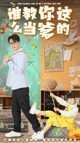 短剧《谁教你这么当爹的（60集）(2025)》全集免费在线观看-第1张图片-力界网
