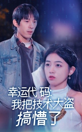 短剧《幸运代码：我把技术大盗搞懵了（61集）(2025)》全集免费在线观看-第1张图片-力界网