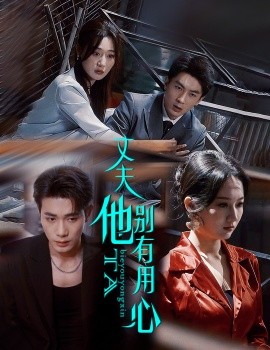 短剧《丈夫他别有用心（65集）李铂一＆刘亚倩 (2025)》全集免费在线观看-第1张图片-力界网