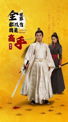 短剧《全世界都以为我是高手（63集）李梓萌&文昕 (2025)》全集免费在线观看-第1张图片-力界网