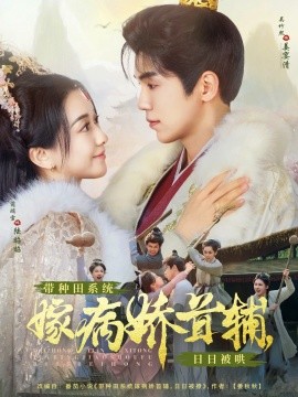 短剧《带种田系统嫁病娇首辅，日日被哄（89集）吴竹熙＆蔺瑞雪 (2025)》全集免费在线观看-第1张图片-力界网