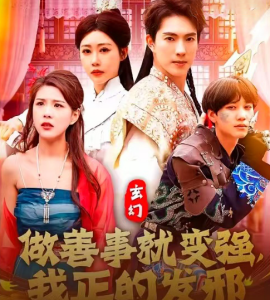 短剧《玄幻：做善事就变强，我正的发邪（130集）李兼任&邰靖懿 (2025)》全集免费在线观看-第1张图片-力界网