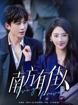 短剧《南方有佳人（83集）刘一隆＆秦天爱 (2025)》全集免费在线观看-第1张图片-力界网