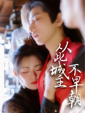 短剧《从此城主不早朝（40集）张悦楠&黄宥天 (2025)》全集免费在线观看-第1张图片-力界网