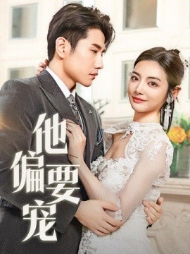 短剧《他偏要宠＆南风拂青山（73集）黄波＆李婧也 (2025)》全集免费在线观看-第1张图片-力界网