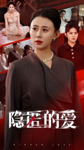 短剧《隐匿的爱（42集）王欢欢 (2025)》全集免费在线观看-第1张图片-力界网