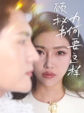 短剧《顾秘书为何要这样（53集）赵佳伟＆骆虹宇 (2025)》全集免费在线观看-第1张图片-力界网