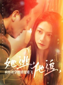短剧《她逃，他追，病娇祖宗她插翅难飞&大小姐每天在线打脸（100集）宋晨＆耿池苏 (2025)》全集免费在线观看-第1张图片-力界网