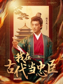 短剧《我在古代当忠臣（73集）李进源＆初五 (2025)》全集免费在线观看-第1张图片-力界网