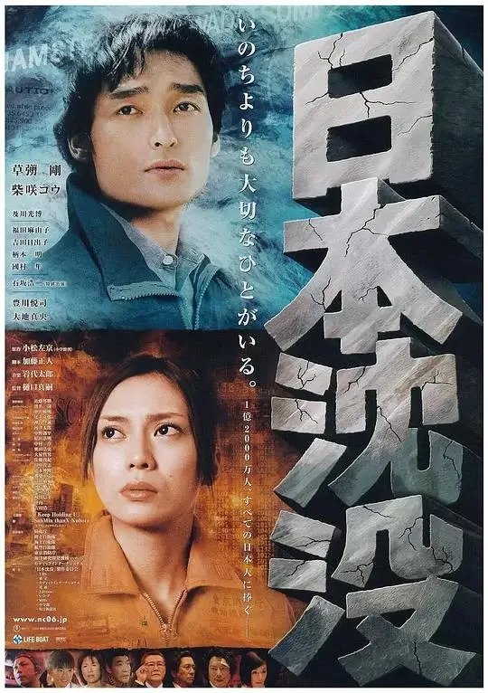 日本沉没 (2006)高清蓝光4k免费在线观看-第1张图片-力界网