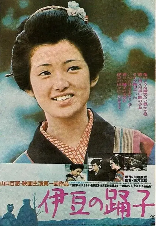 伊豆的舞女 (1974)高清蓝光4k免费在线观看-第1张图片-力界网