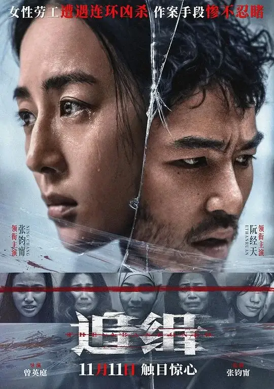 追缉 查無此心 (2022)高清蓝光4k免费在线观看-第1张图片-力界网