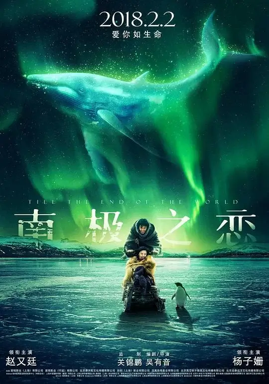 南极之恋 (2018)高清蓝光4k免费在线观看-第1张图片-力界网