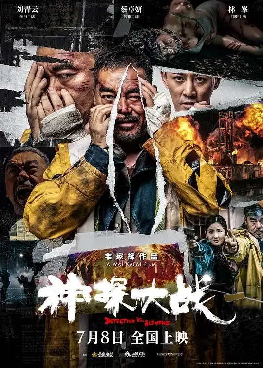 神探大战 (2022)高清蓝光4k免费在线观看-第1张图片-力界网
