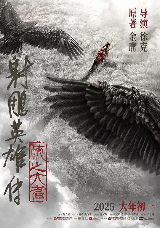 射雕英雄传：侠之大者 (2025)高清蓝光4k免费在线观看-第1张图片-力界网
