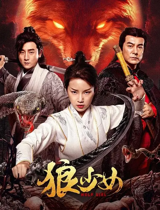 狼少女 (2025)高清蓝光4k免费在线观看-第1张图片-力界网